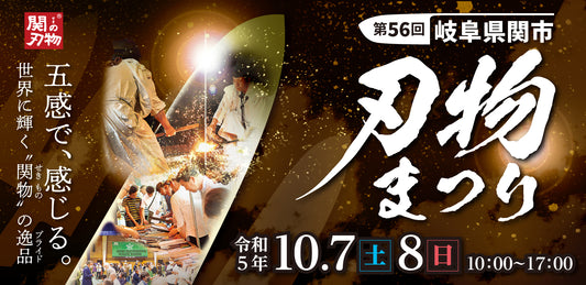 2023年 関の刃物まつり・ナイフショーのお知らせ