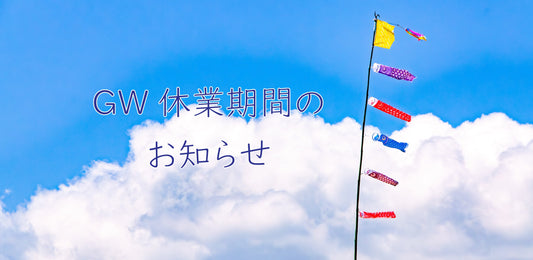 GW休業期間のお知らせ