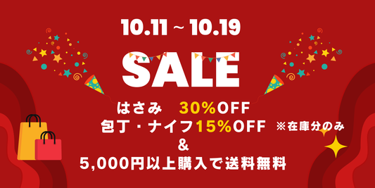 刃物まつり開催記念セール!【10/11~10/19】