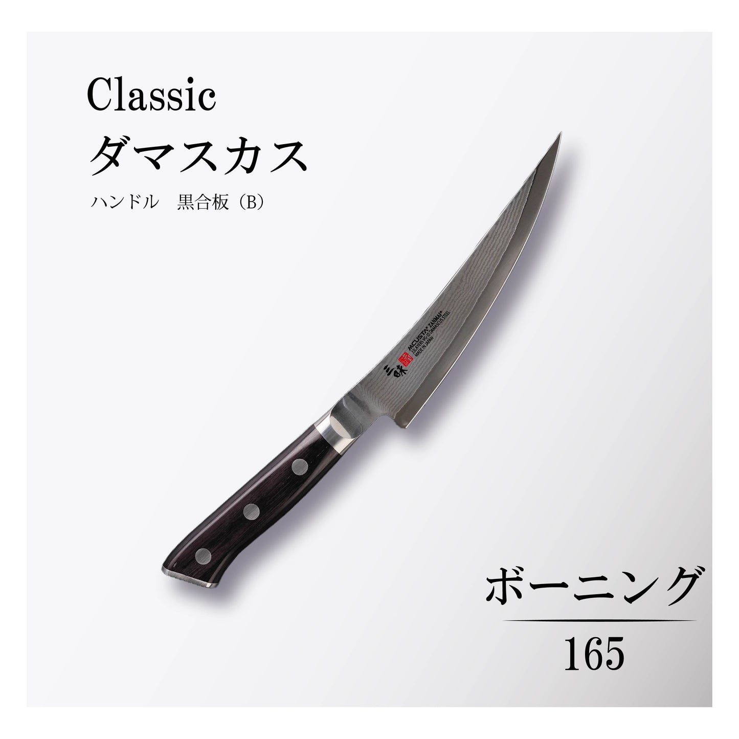 クラシック ダマスカス ボーニング165mm