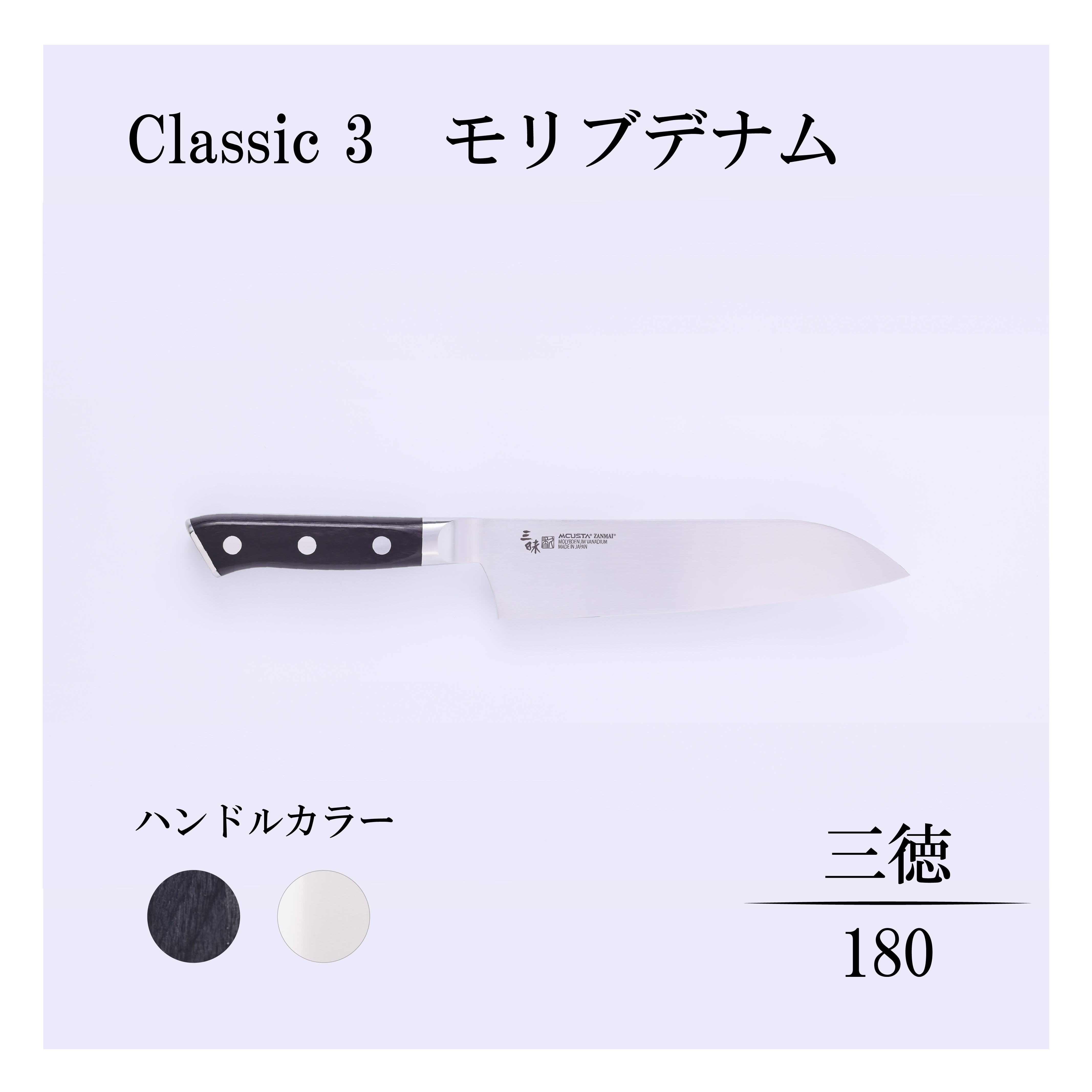 クラシック3 モリブデナム 三徳180mm – 丸章工業公式オンラインショップ
