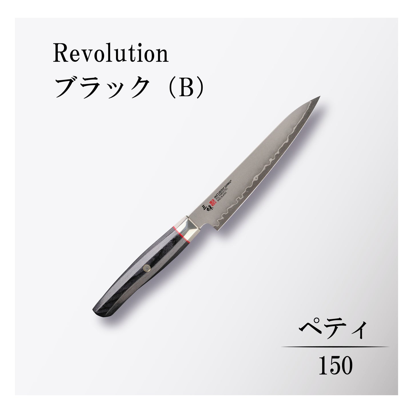レボリューション ペティ150mmブラック