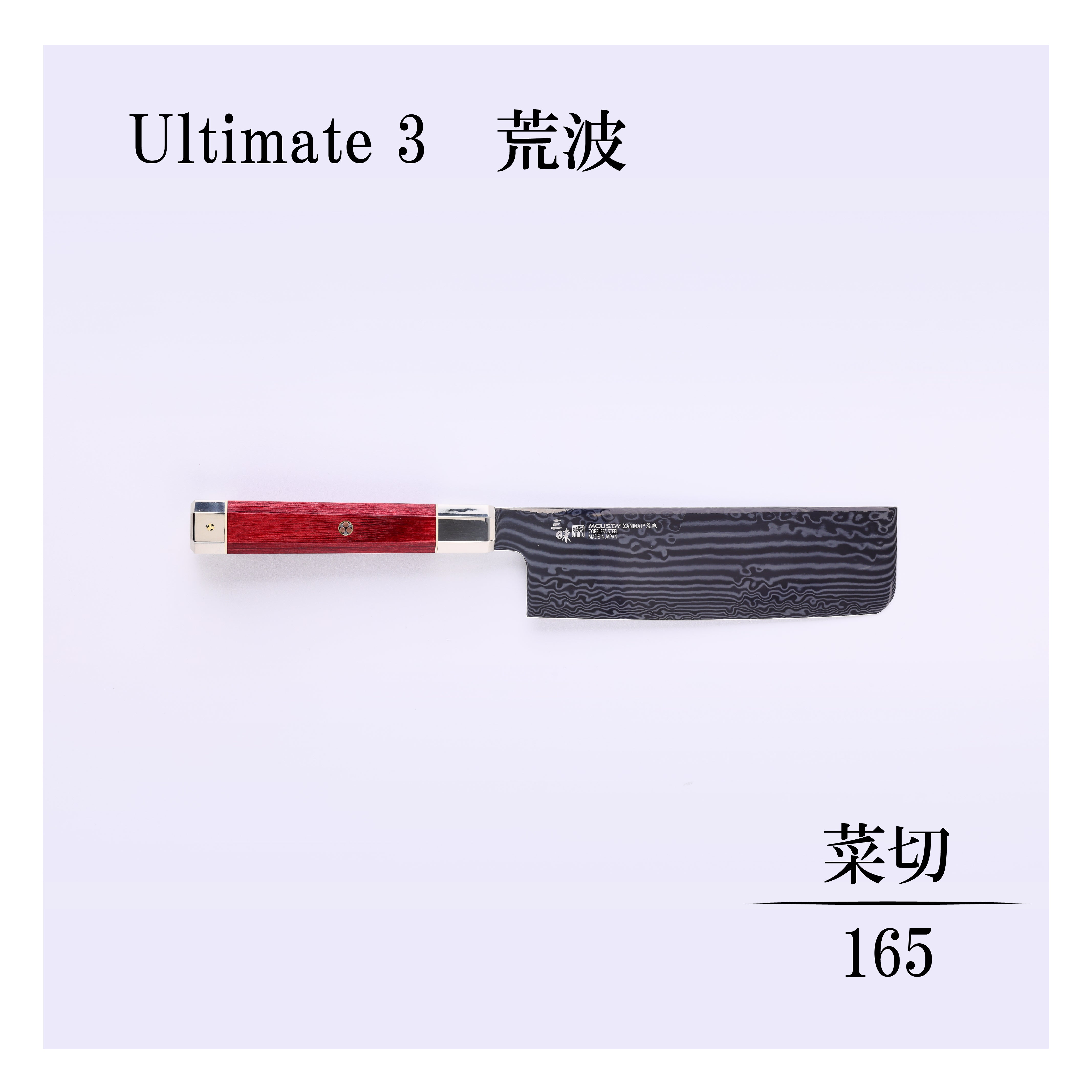 アルティメット3荒波 菜切165mm – 丸章工業公式オンラインショップ