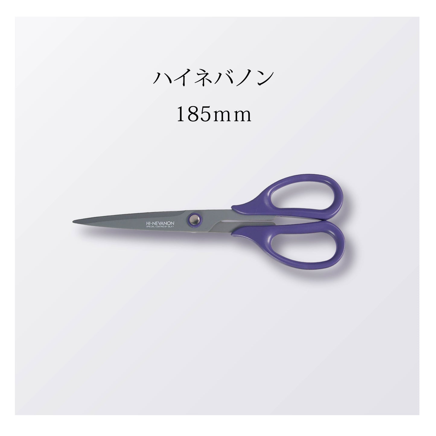 ハイネバノン185mm
