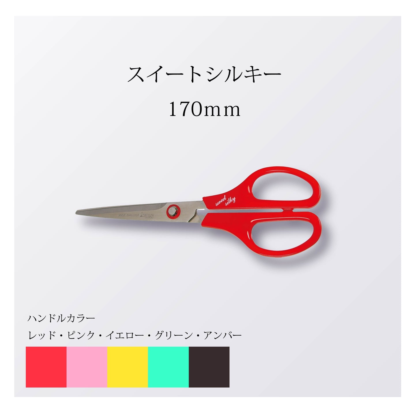 スイートシルキー170mm