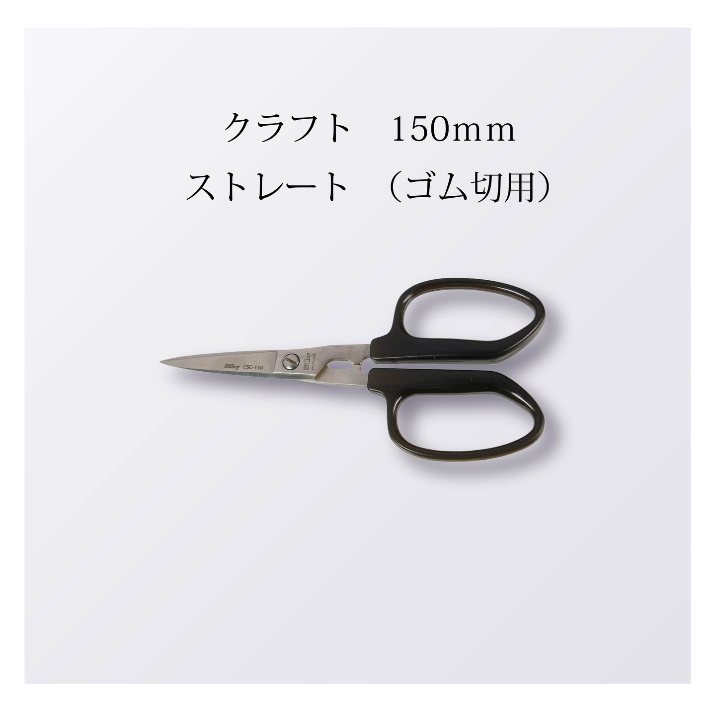 クラフト 150mm ストレート(ゴム切用)