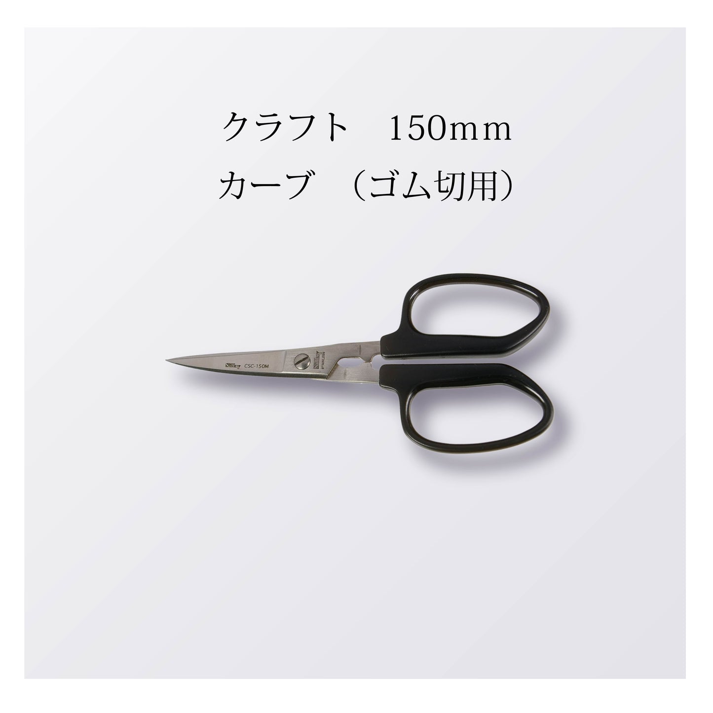 クラフト 150mm カーブ (ゴム切用)
