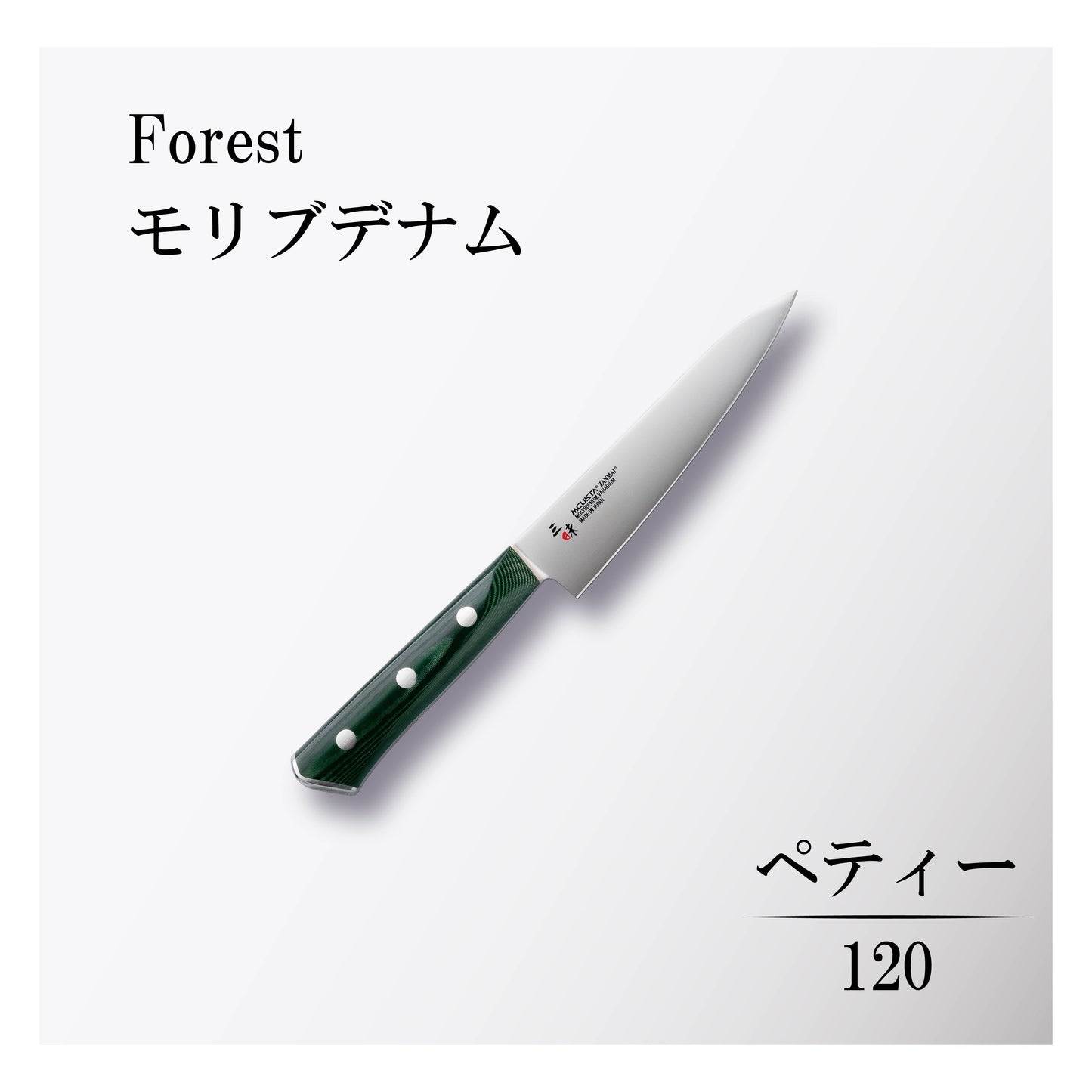 フォレスト モリブデナム ペティー120mm
