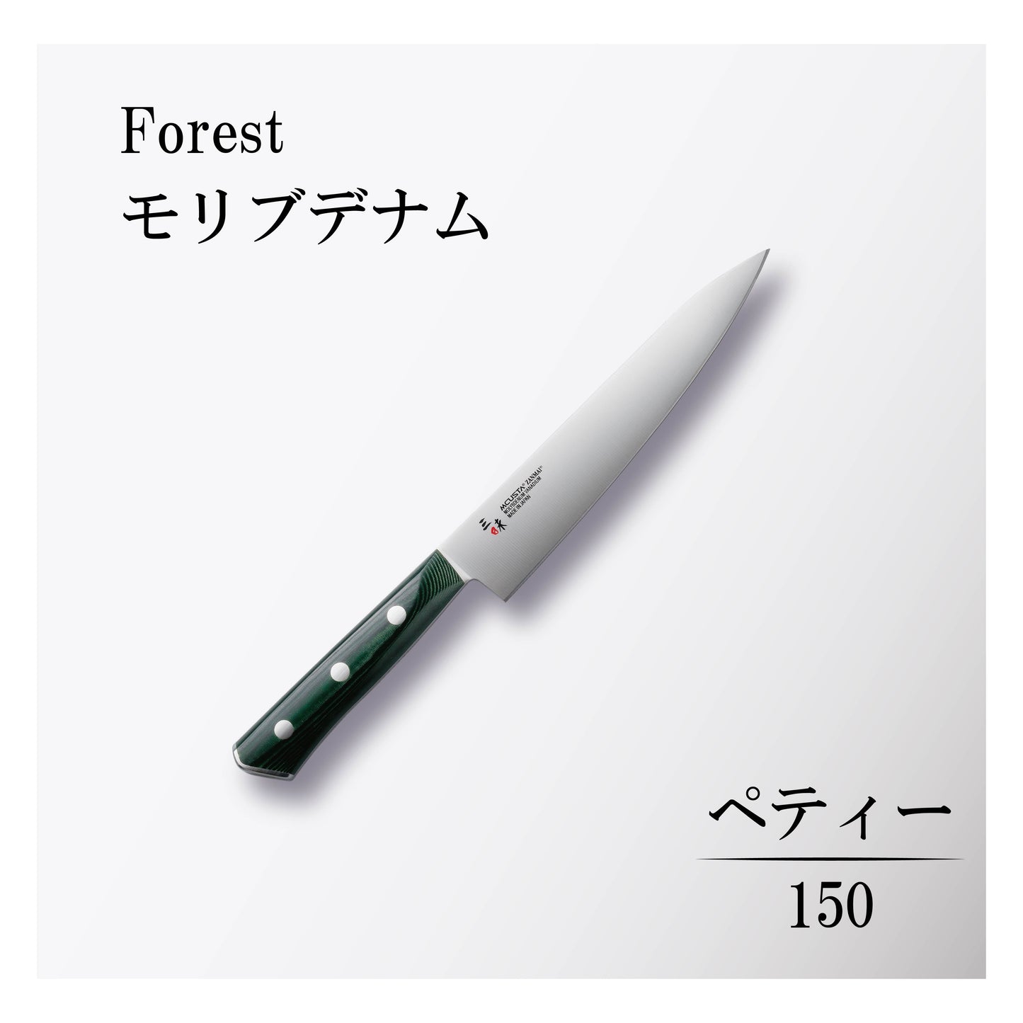 フォレスト モリブデナム ペティー150mm