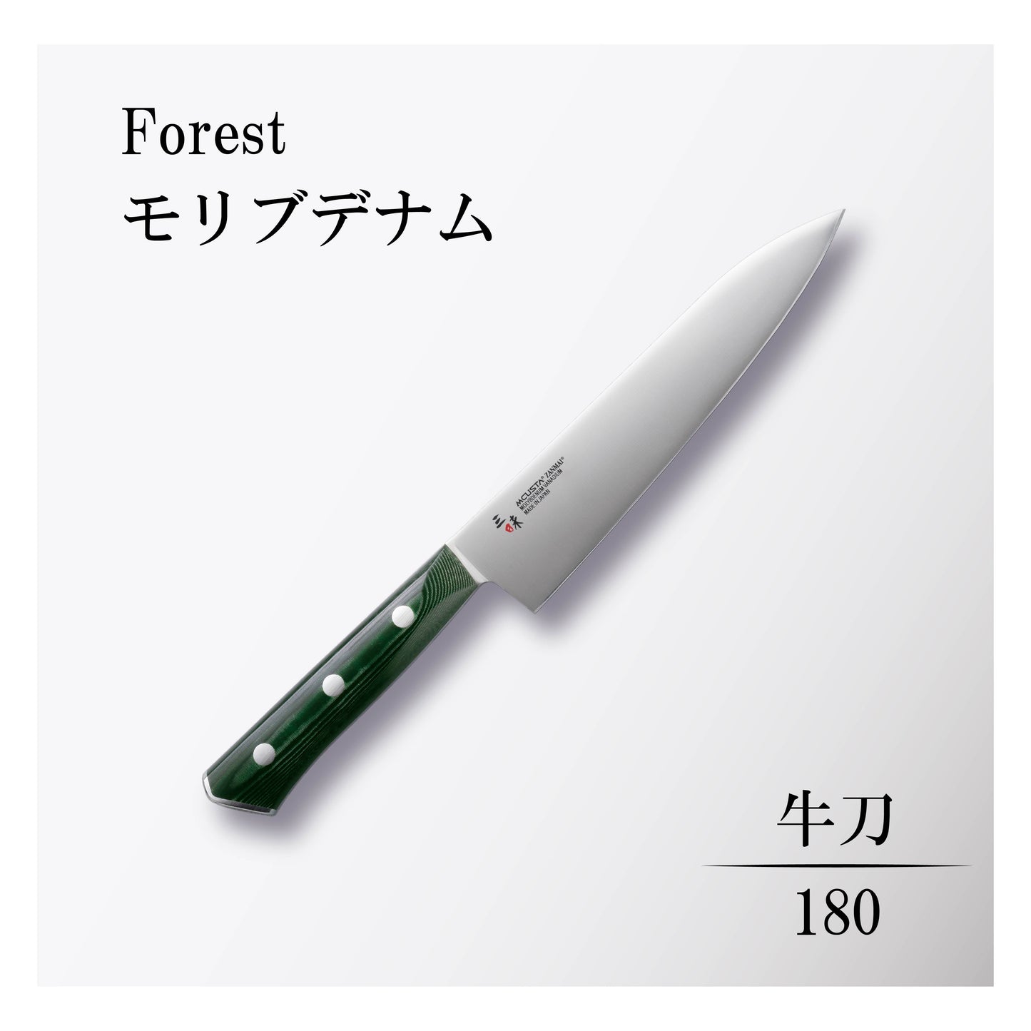 フォレスト モリブデナム 牛刀180mm