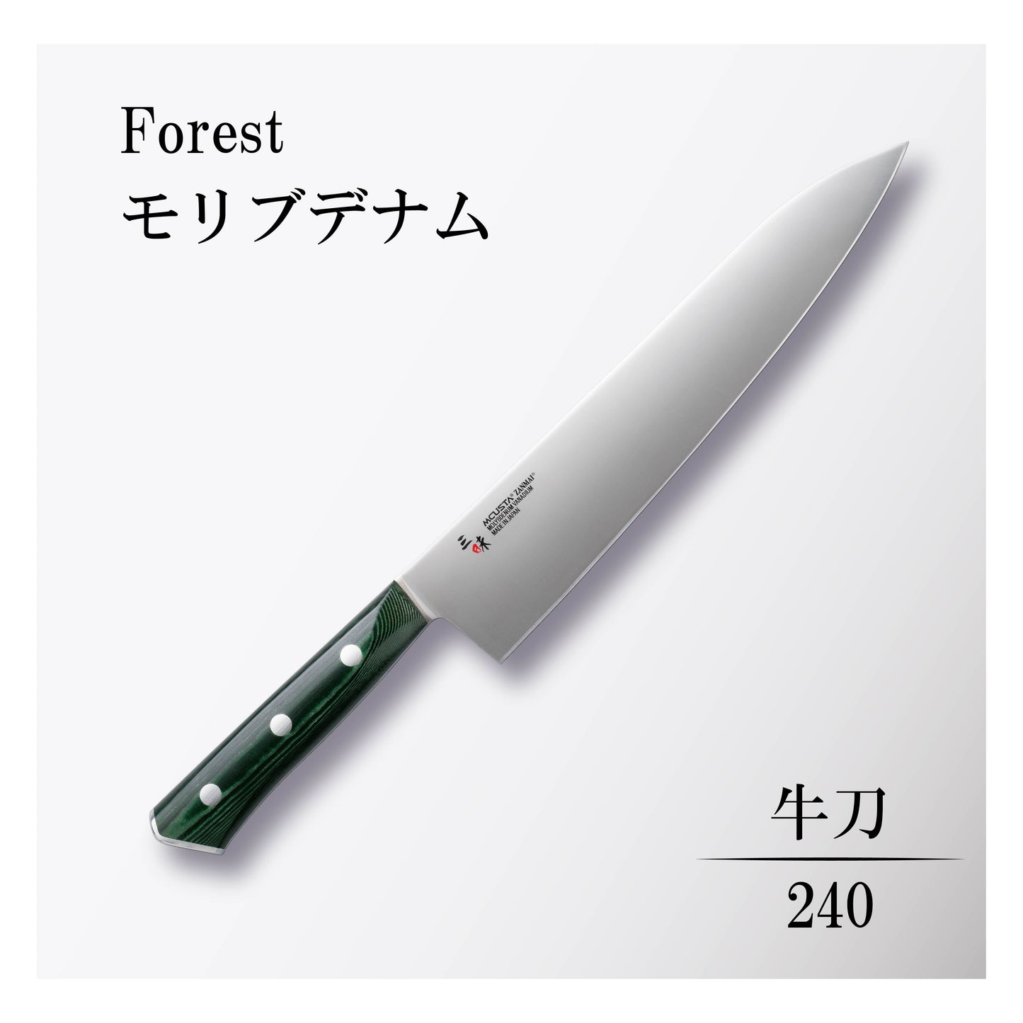 フォレスト モリブデナム 牛刀240mm