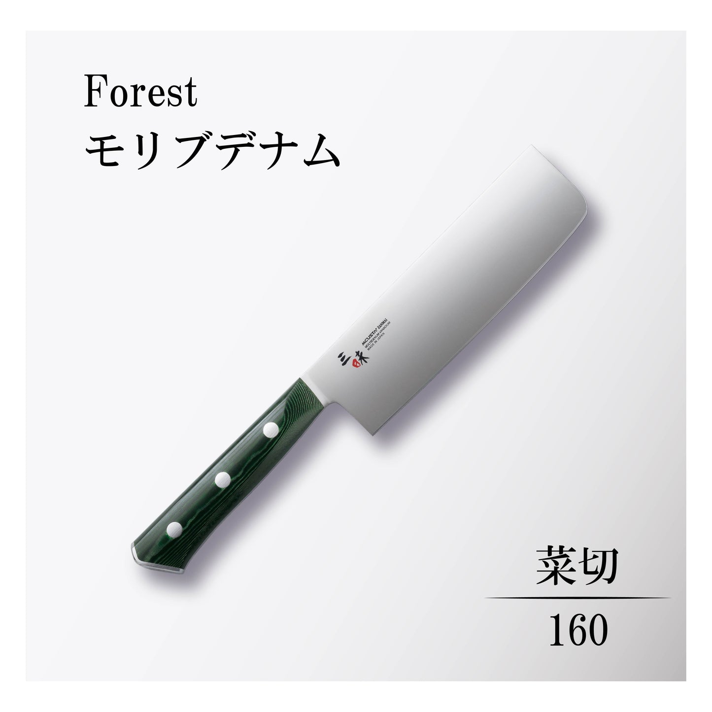 フォレスト モリブデナム 菜切160mm
