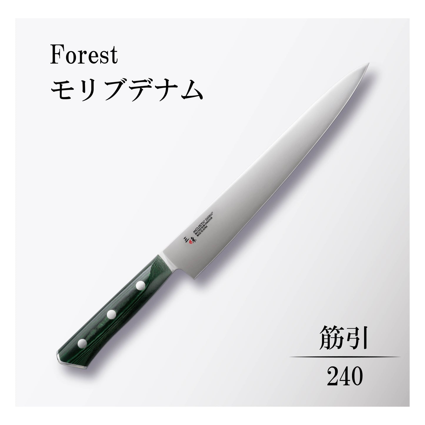 フォレスト モリブデナム 筋引240mm