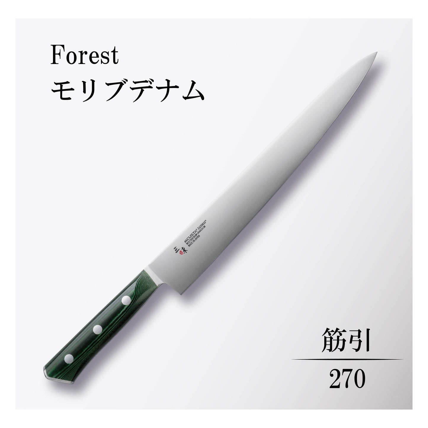 フォレスト モリブデナム 筋引270mm