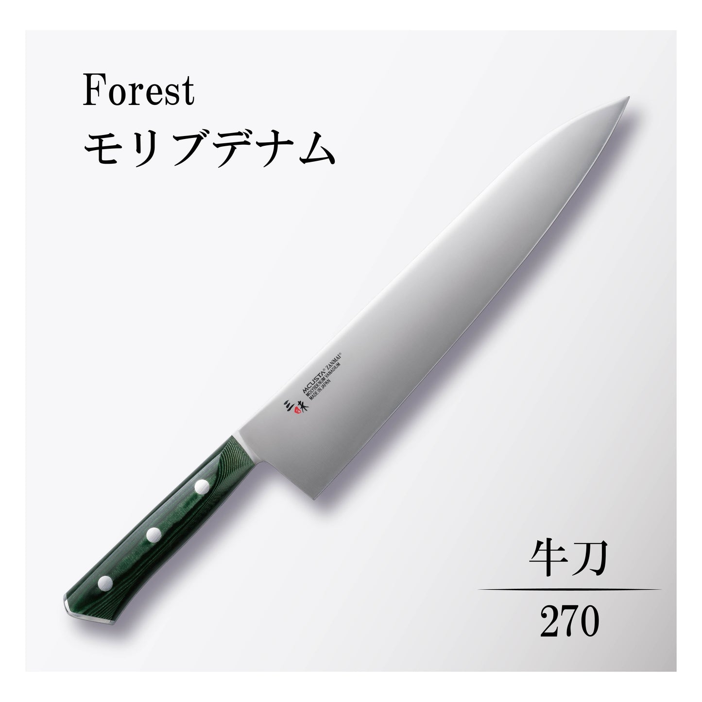 フォレスト モリブデナム 牛刀270mm