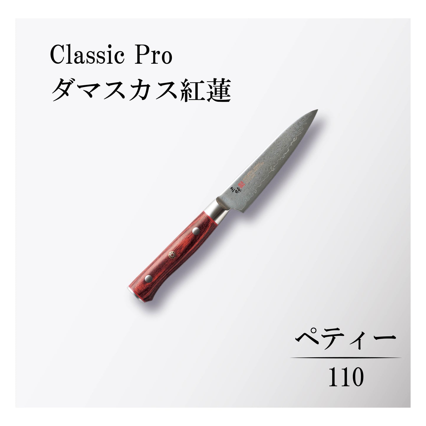 クラシックプロ ダマスカス紅蓮 ペティー110mm