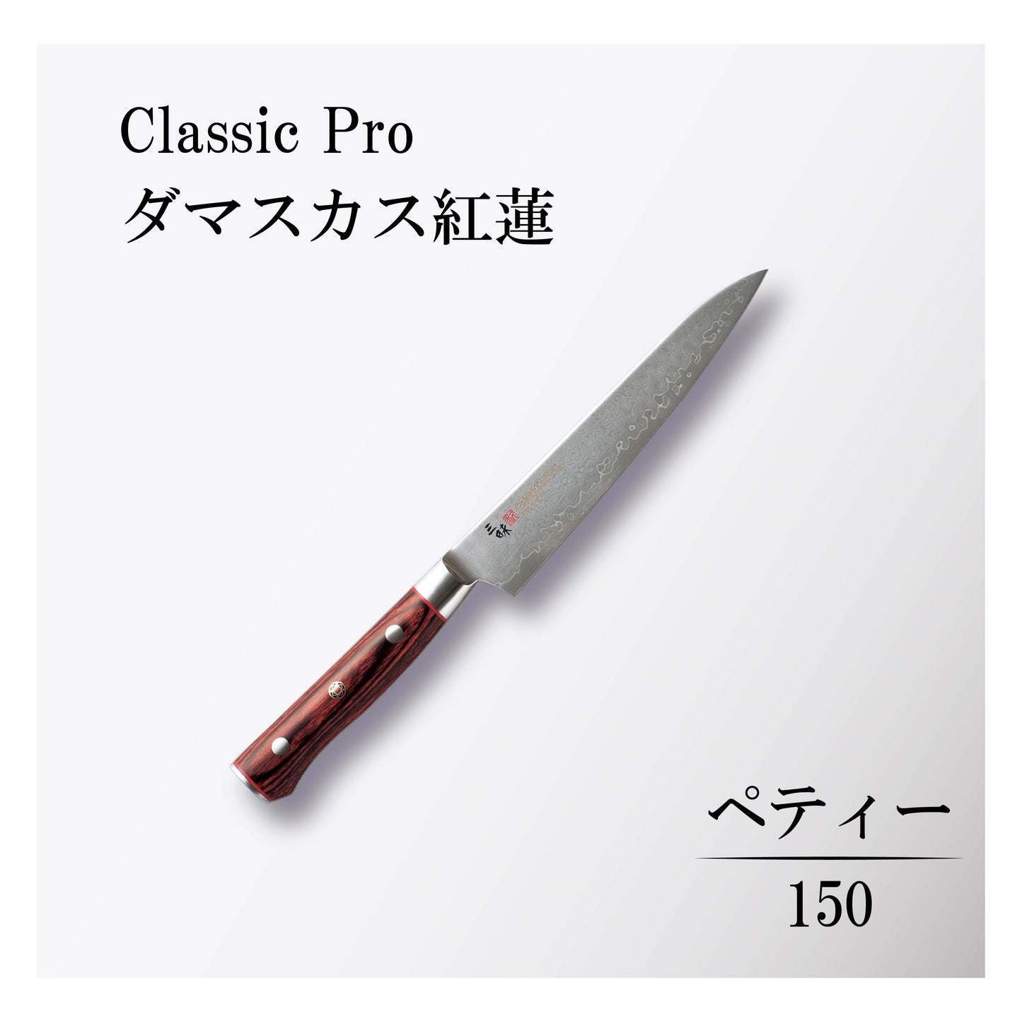 クラシックプロ ダマスカス紅蓮 ペティー150mm