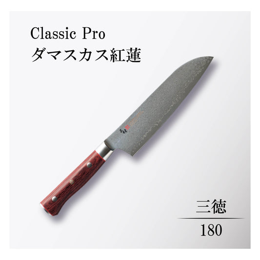 クラシックプロ ダマスカス紅蓮 三徳180mm