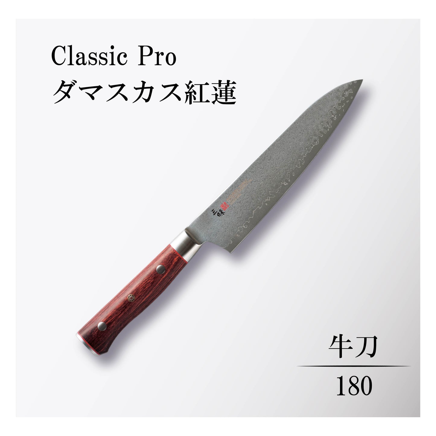 クラシックプロ ダマスカス紅蓮 牛刀180mm