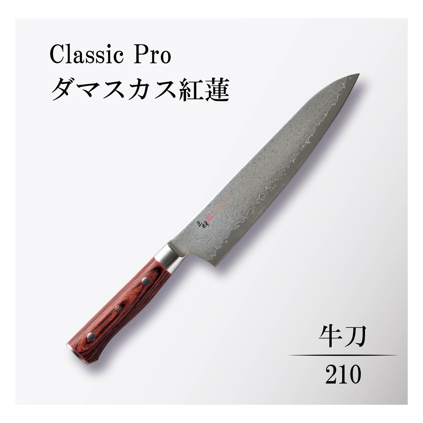 クラシックプロ ダマスカス紅蓮 牛刀210mm