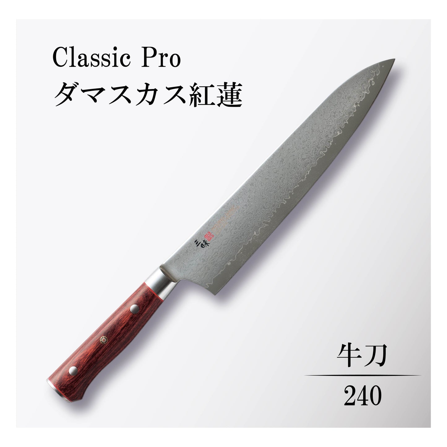 クラシックプロ ダマスカス紅蓮 牛刀240mm