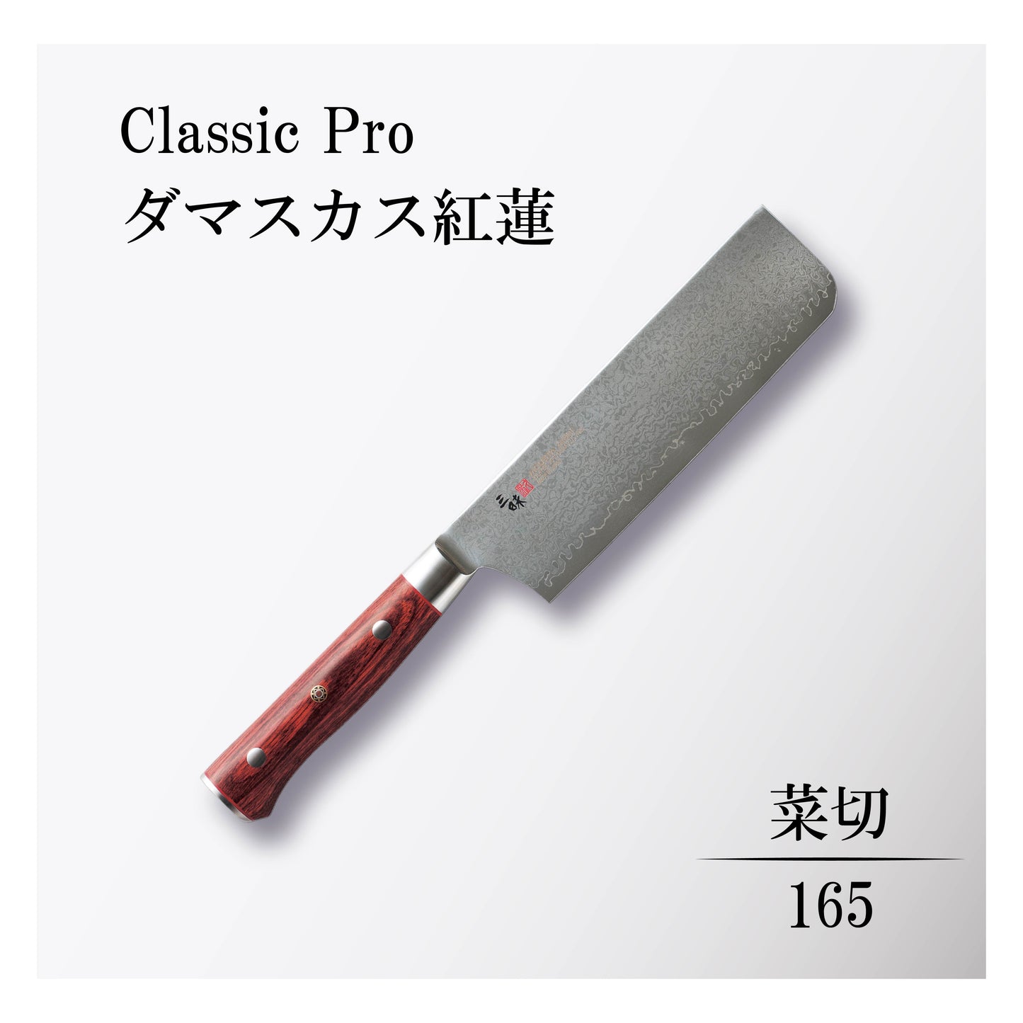 クラシックプロ ダマスカス紅蓮 菜切165mm