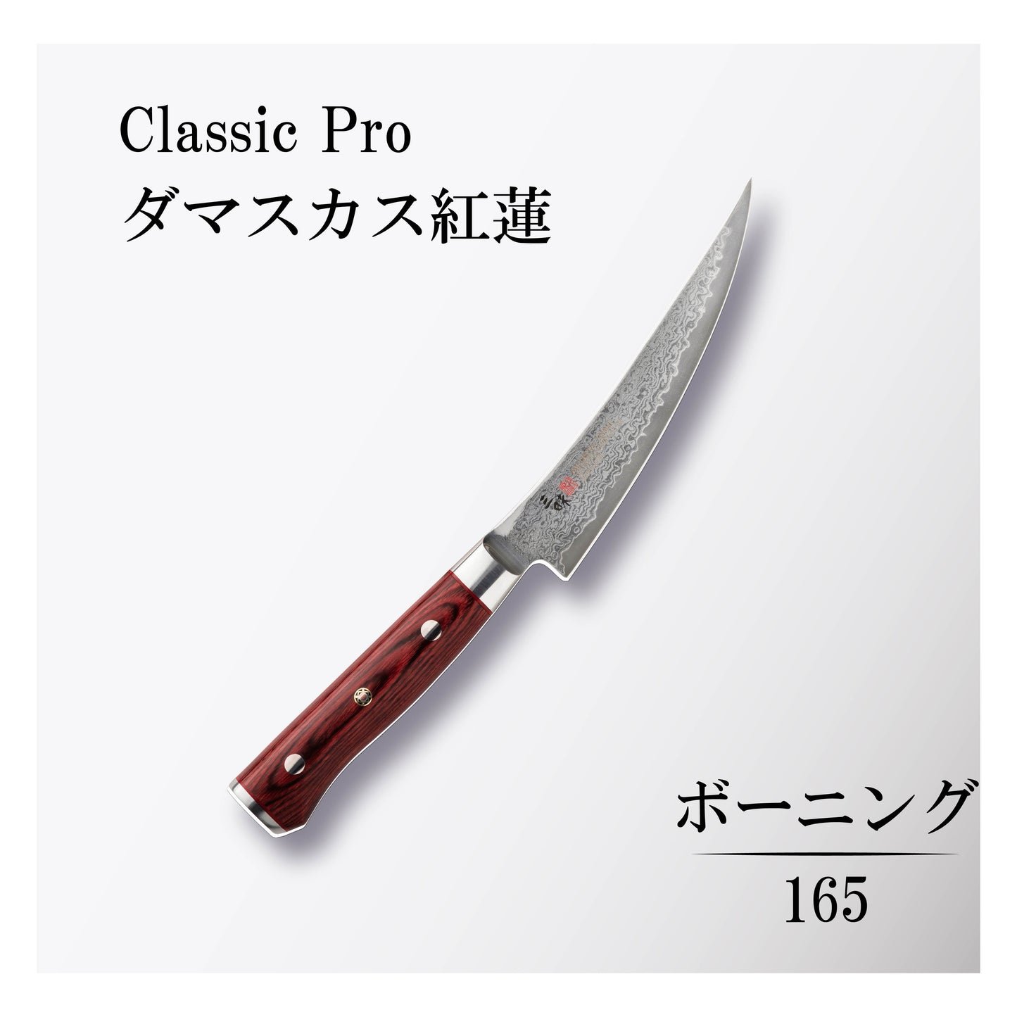 クラシックプロ ダマスカス紅蓮 ボーニング165mm