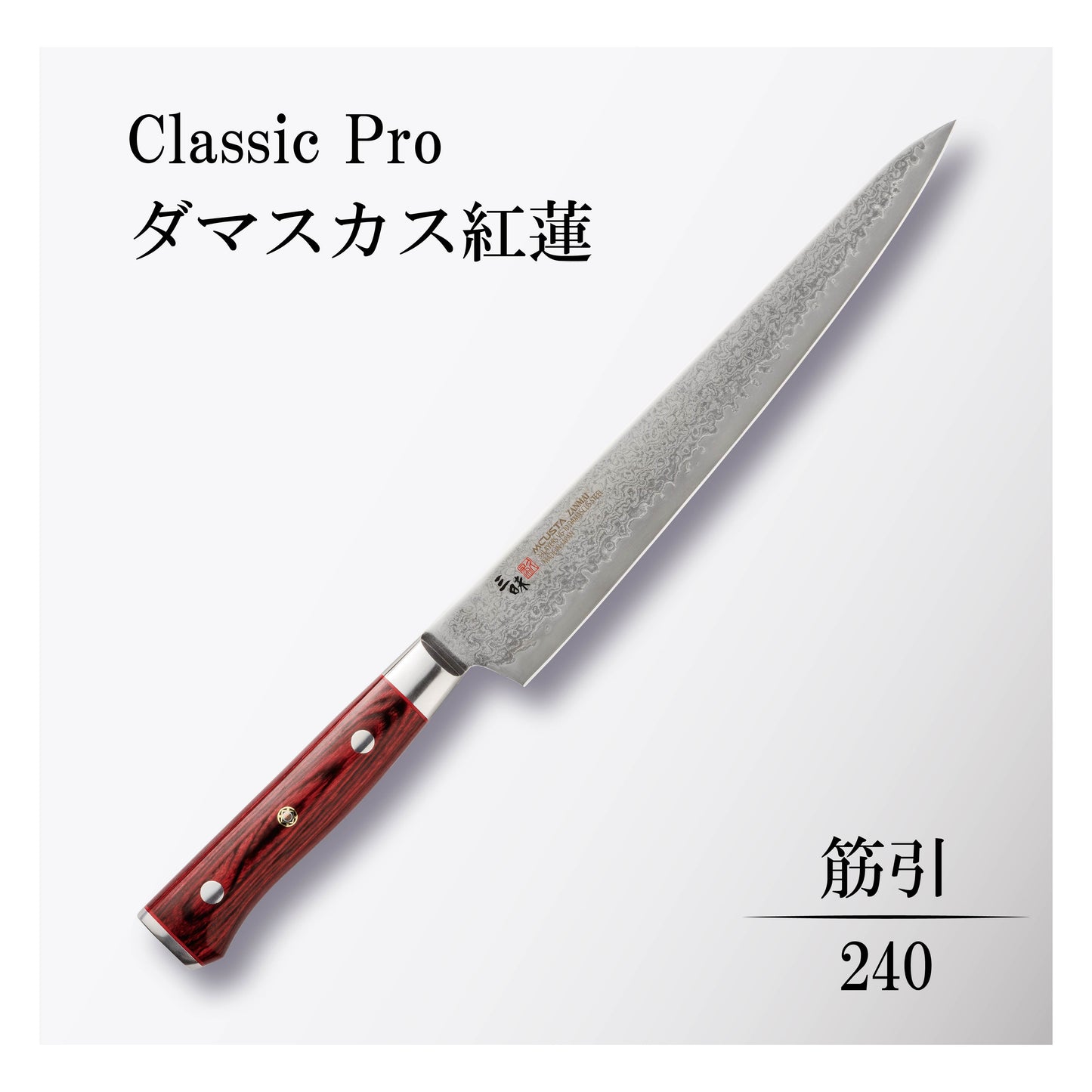 クラシックプロ ダマスカス紅蓮 筋引240mm