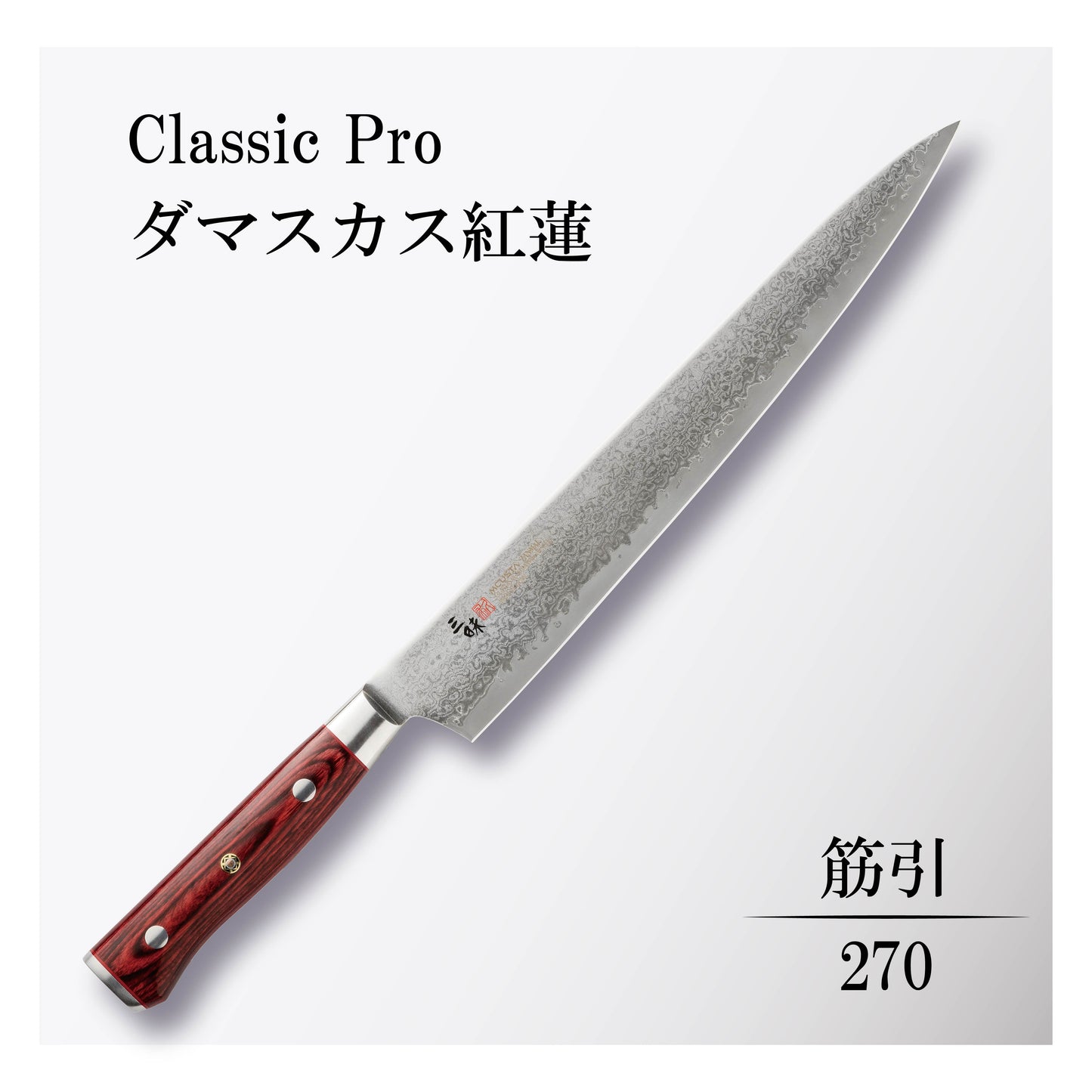 クラシックプロ ダマスカス紅蓮 筋引270mm