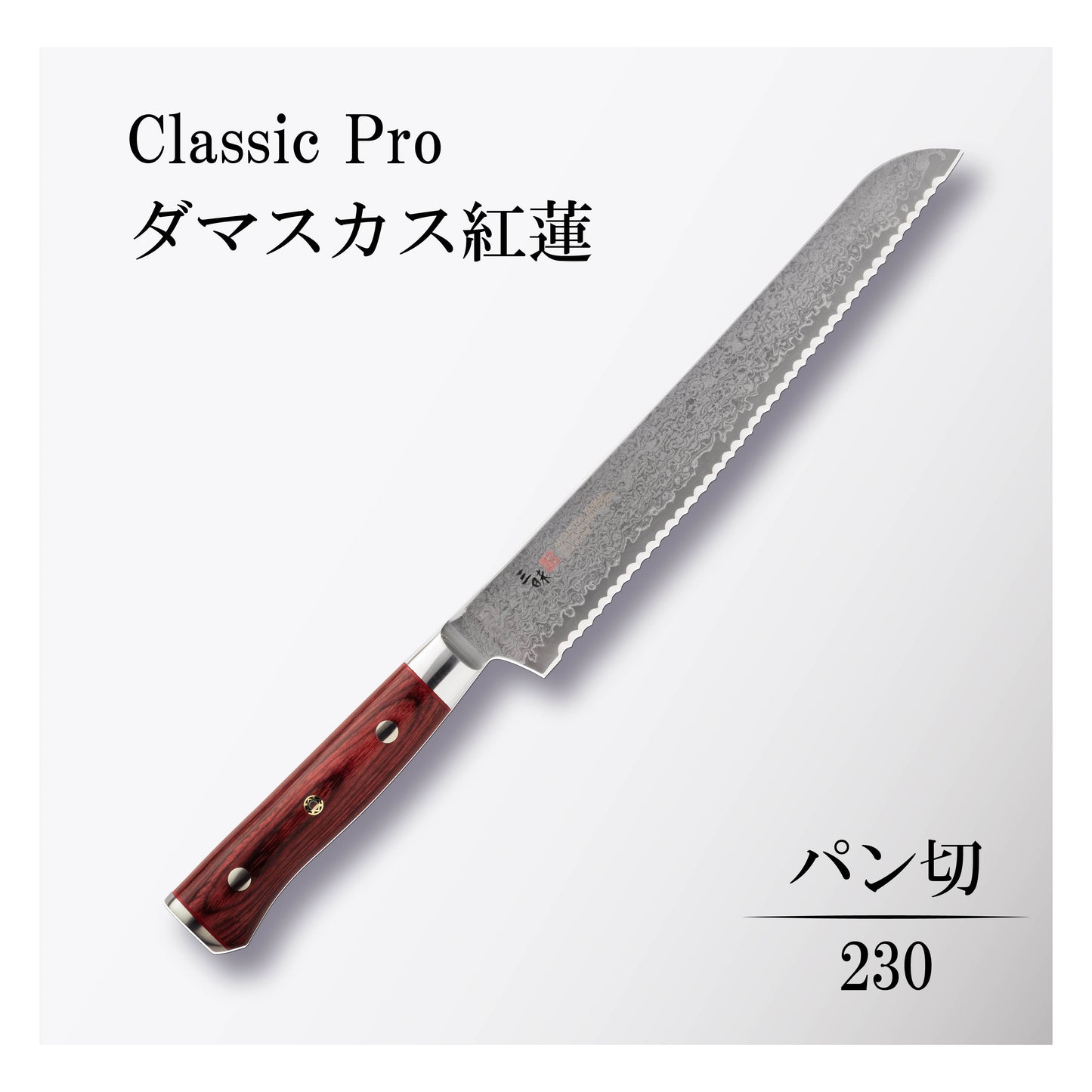 クラシックプロ ダマスカス紅蓮 パン切230mm