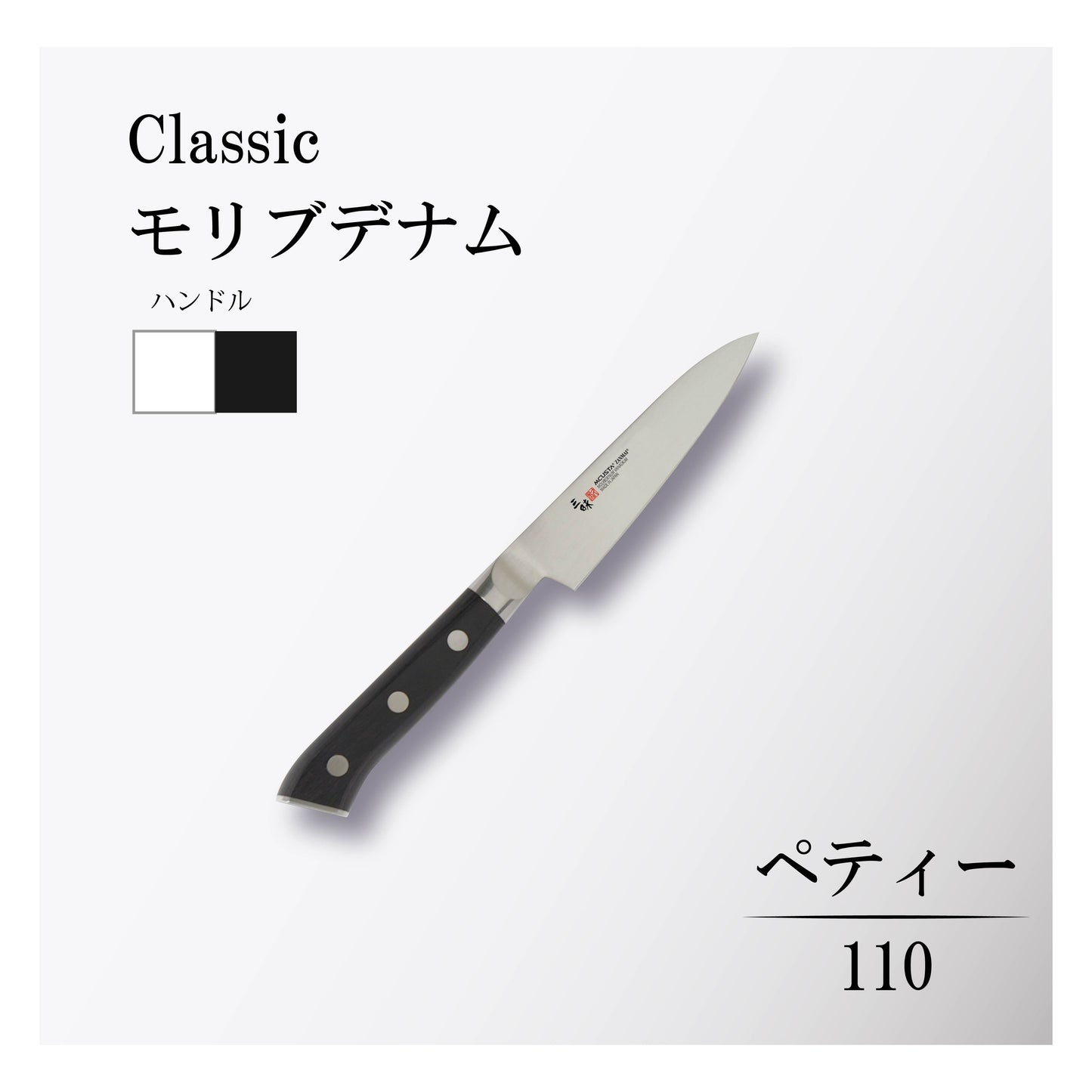 クラシック モリブデナム ペティー110mm