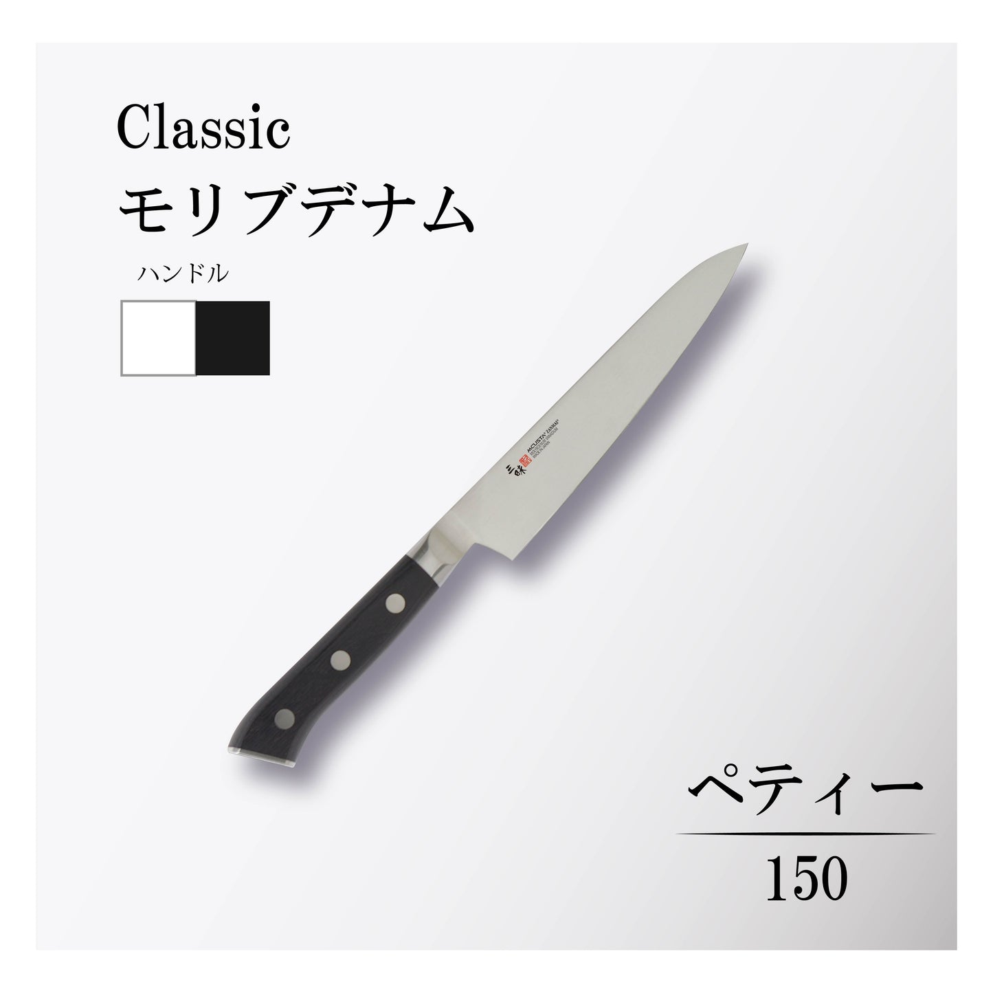 クラシック モリブデナム ペティー150mm