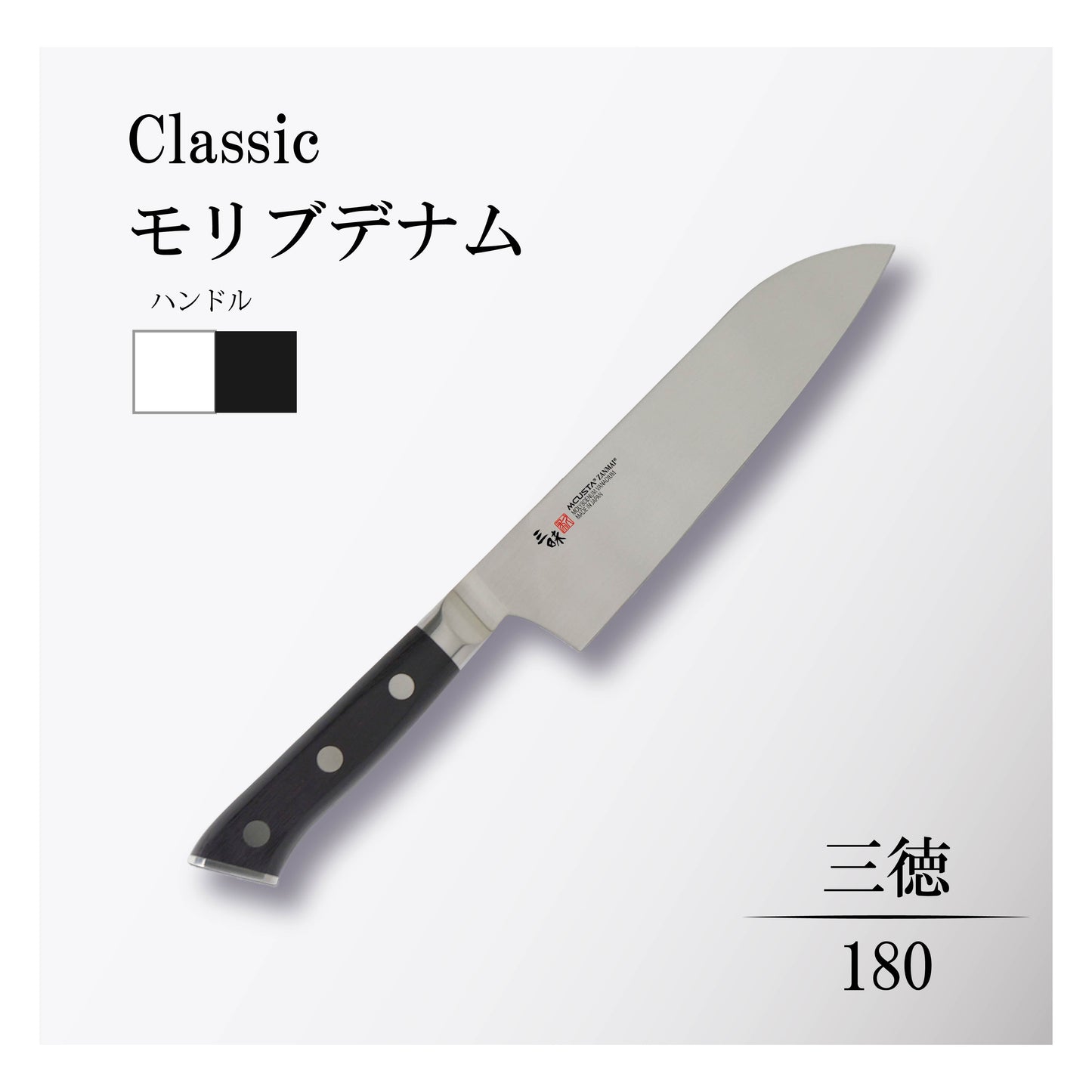 クラシック モリブデナム 三徳180mm