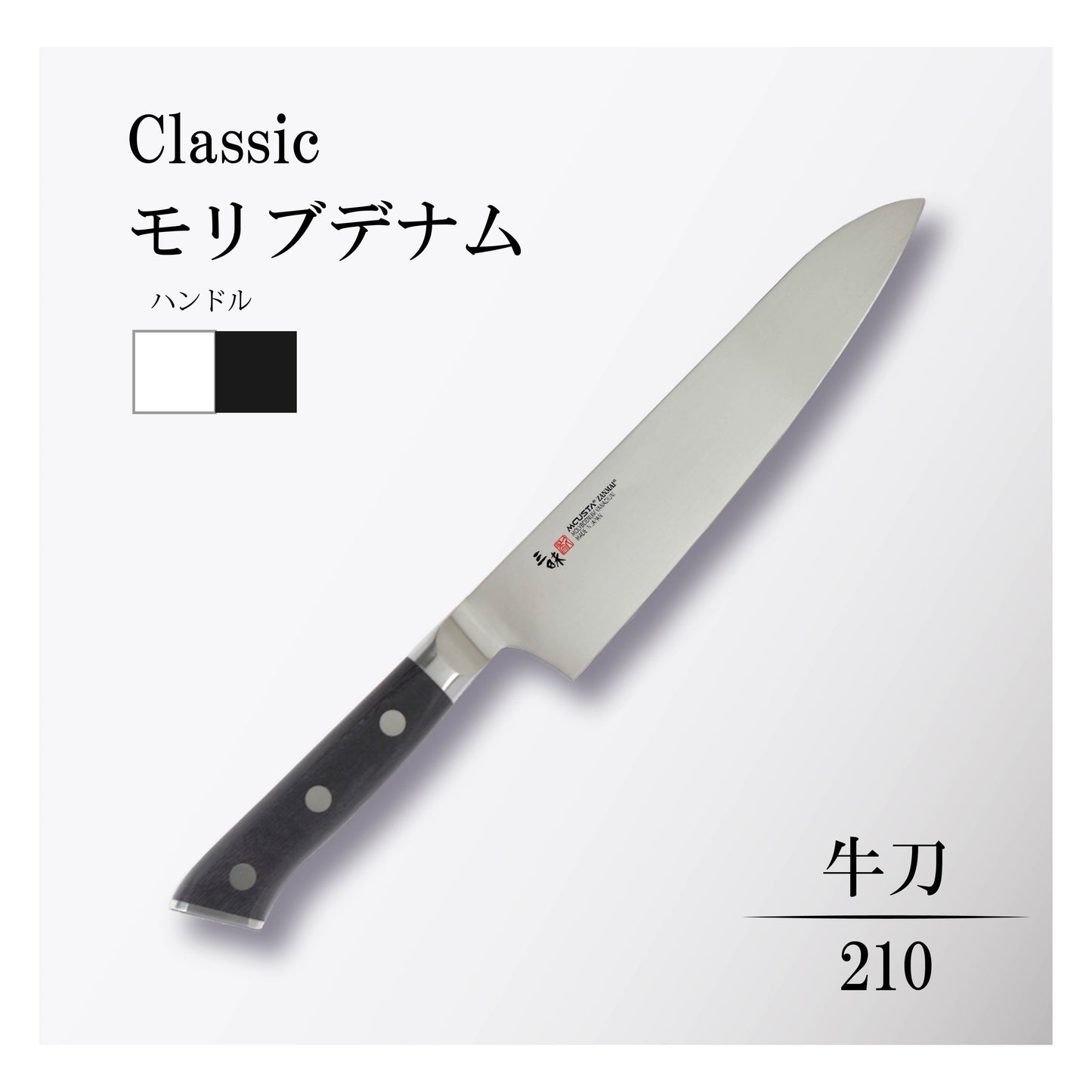 クラシック モリブデナム 牛刀210mm