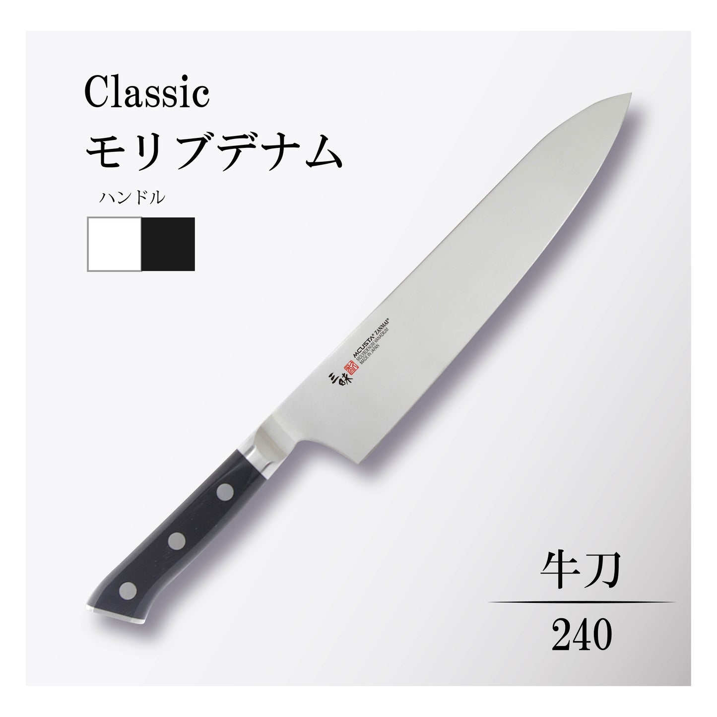 クラシック モリブデナム 牛刀240mm