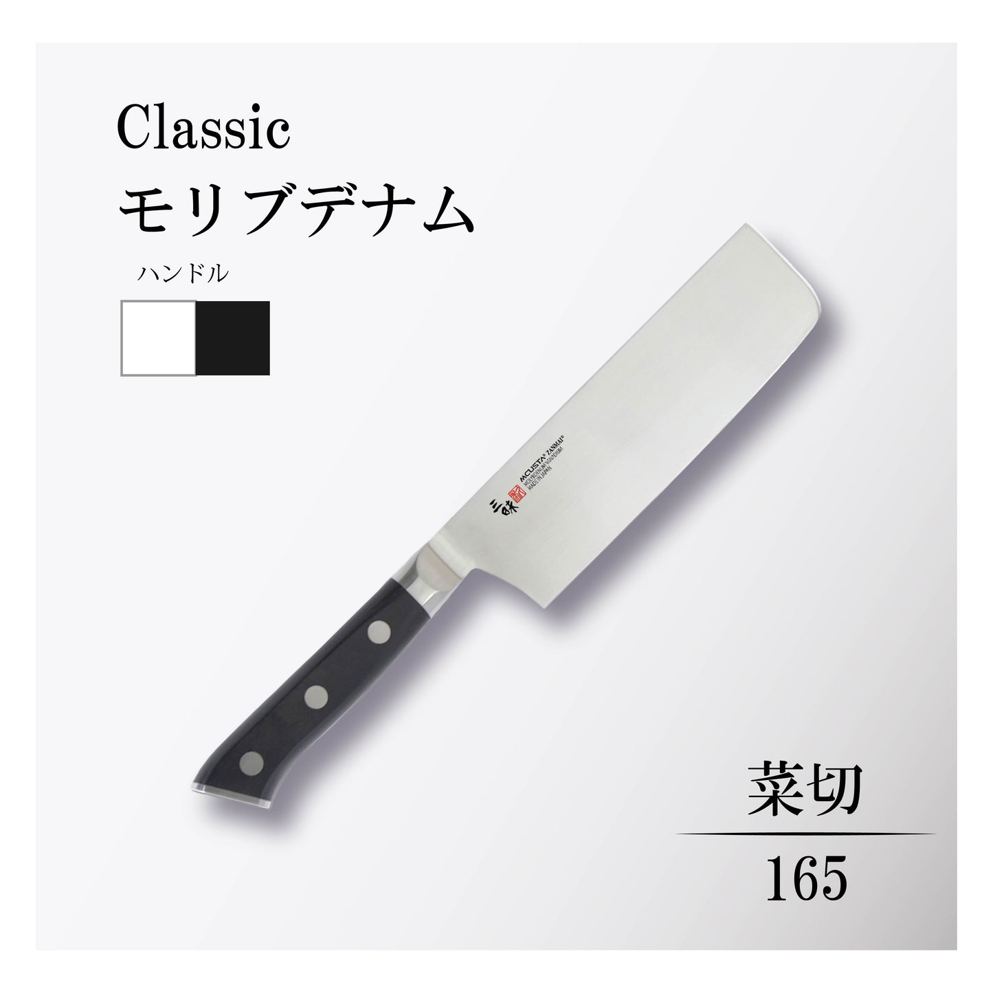 クラシック モリブデナム 菜切165mm
