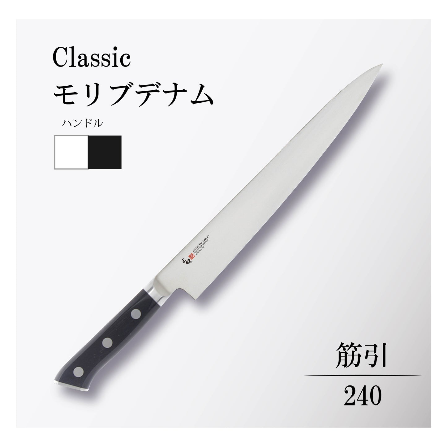 クラシック モリブデナム 筋引240mm
