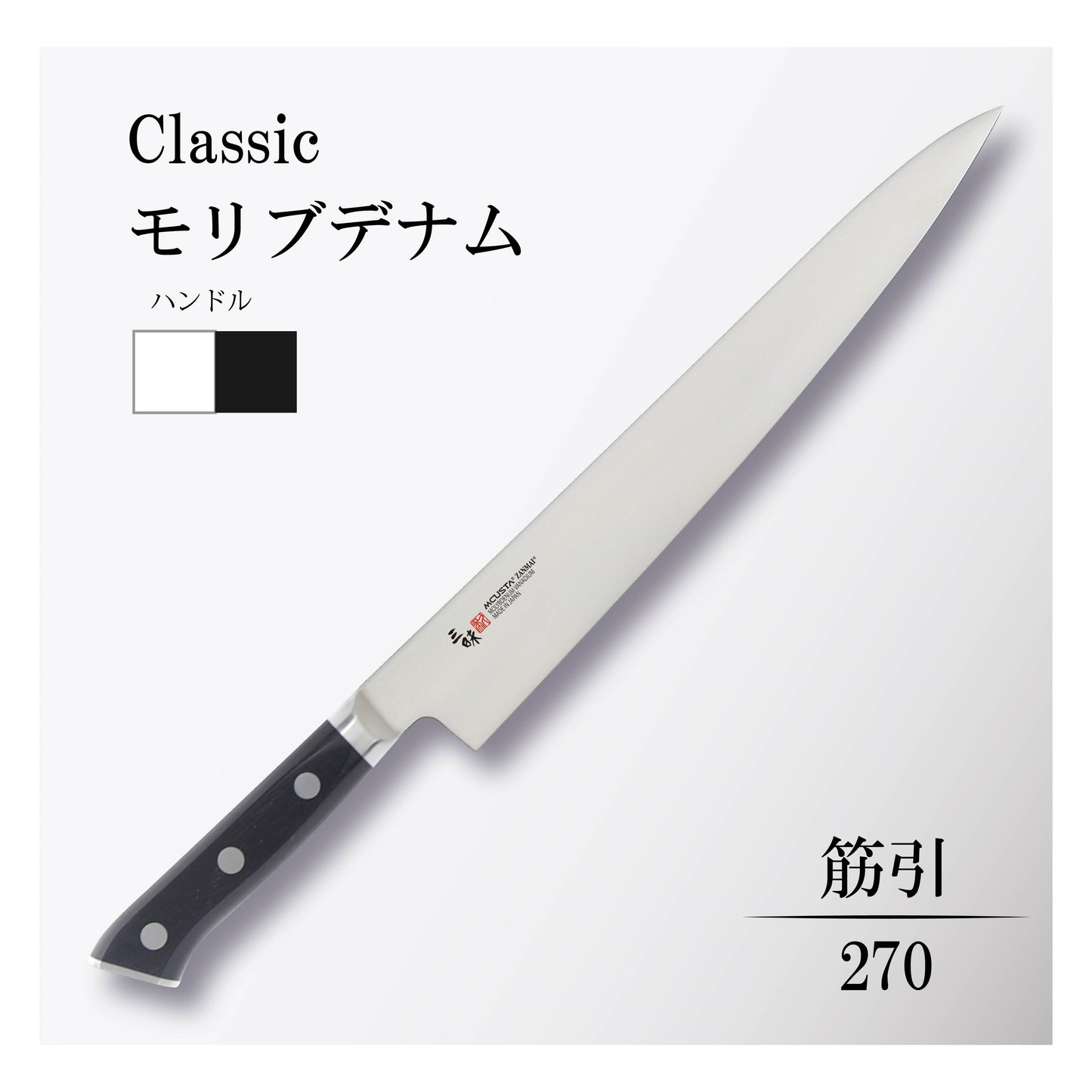 クラシック モリブデナム 筋引270mm