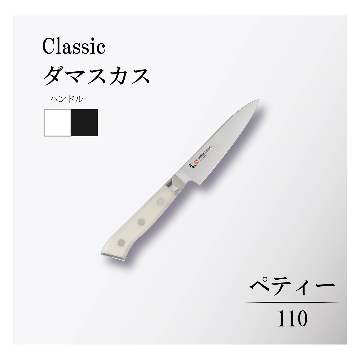 クラシック ダマスカス ペティー110mm