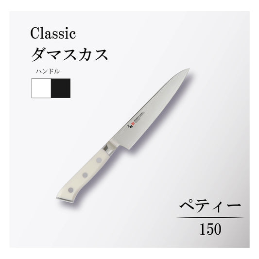 クラシック ダマスカス ペティー150mm
