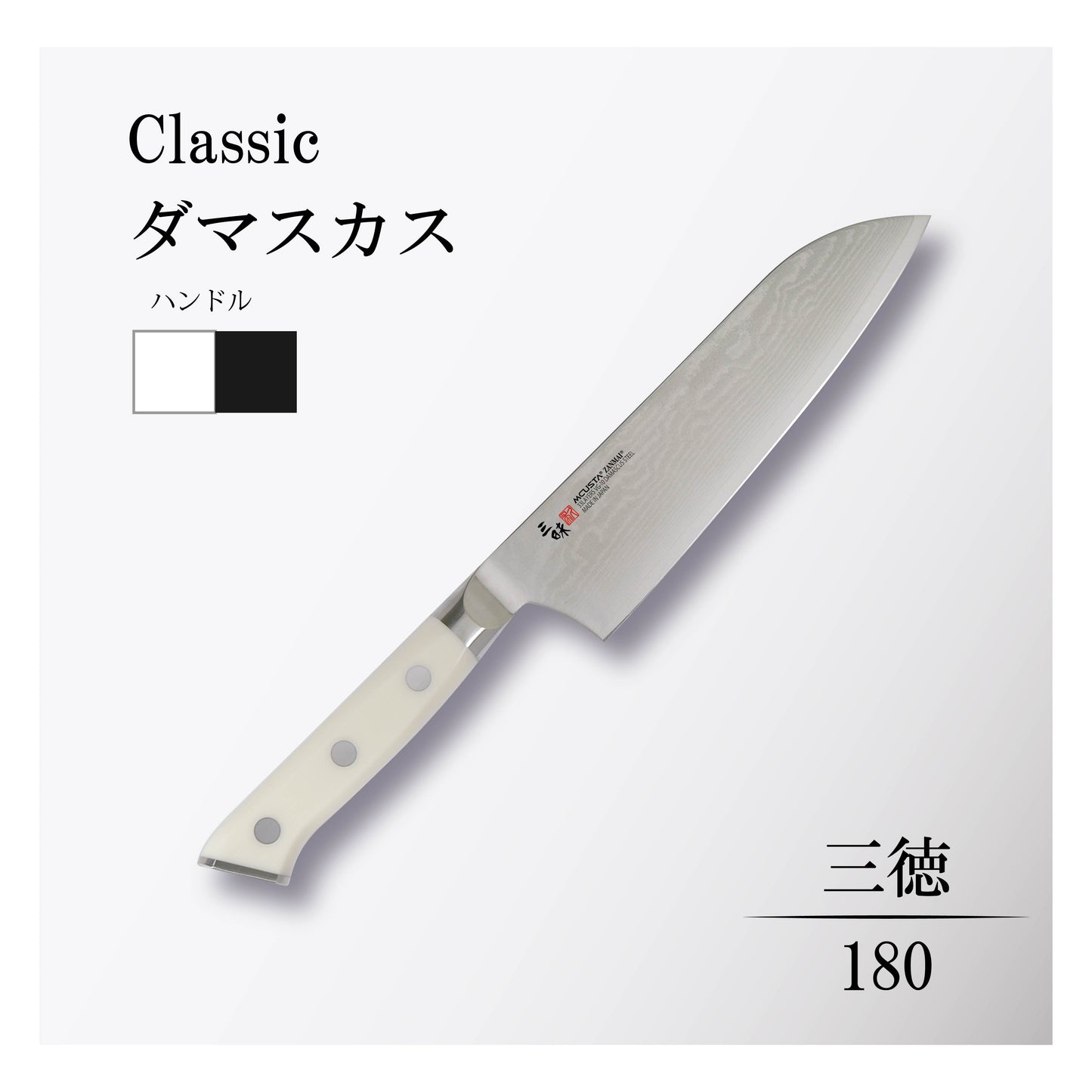クラシック ダマスカス 三徳180mm