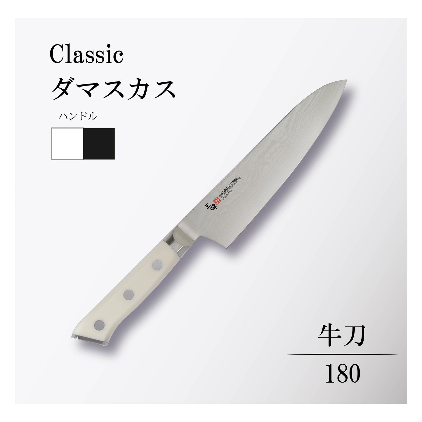 クラシック ダマスカス 牛刀180mm