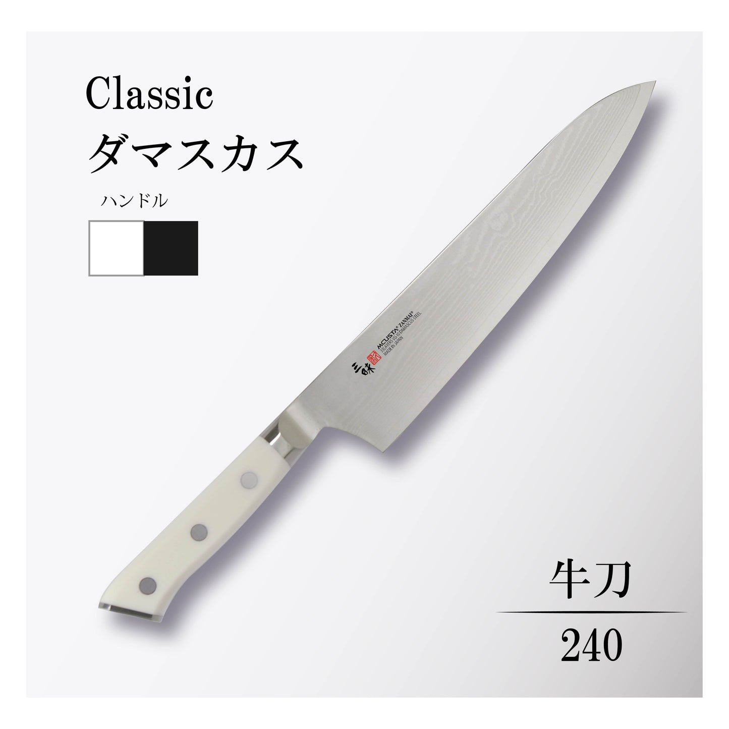 クラシック ダマスカス 牛刀240mm