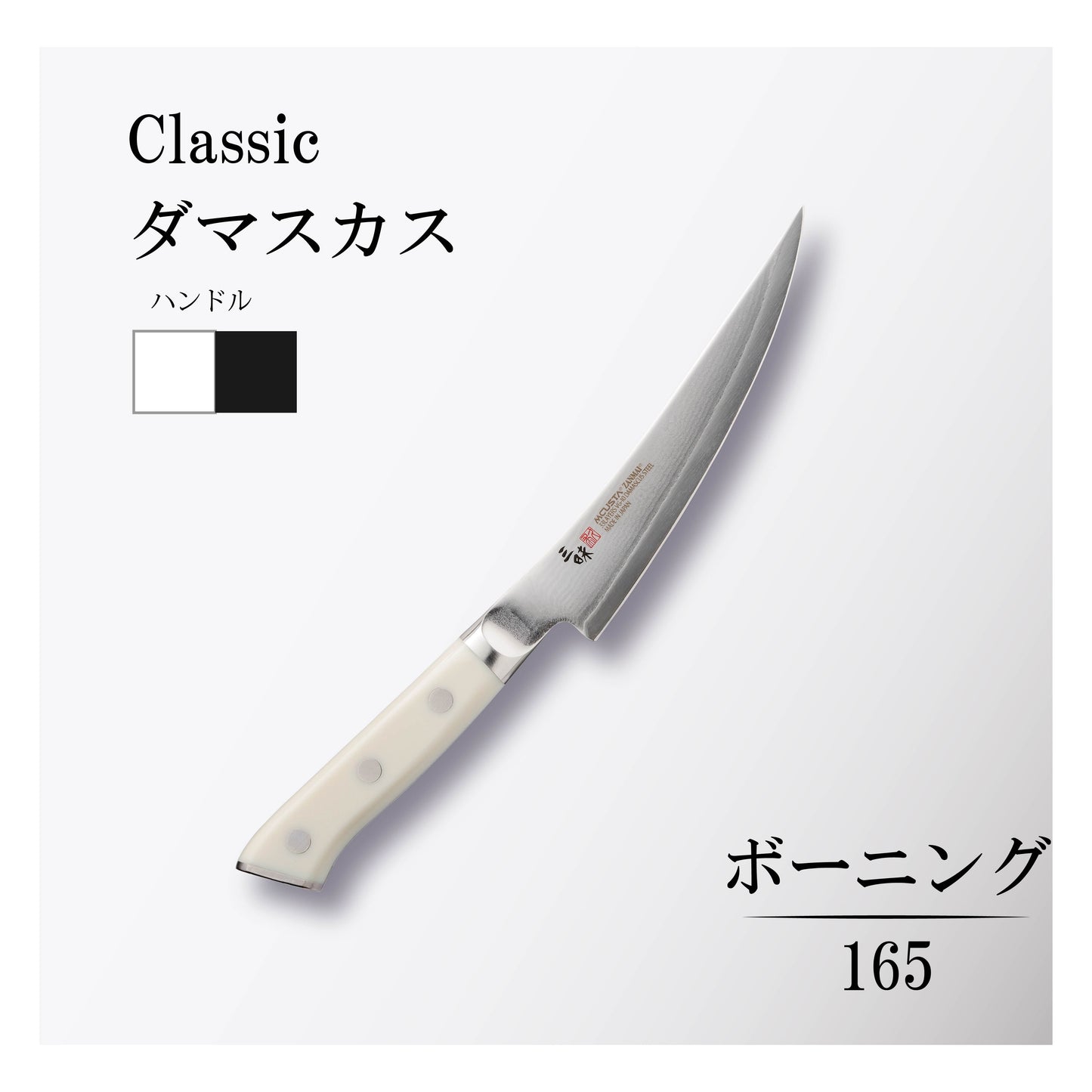 クラシック ダマスカス ボーニング165mm
