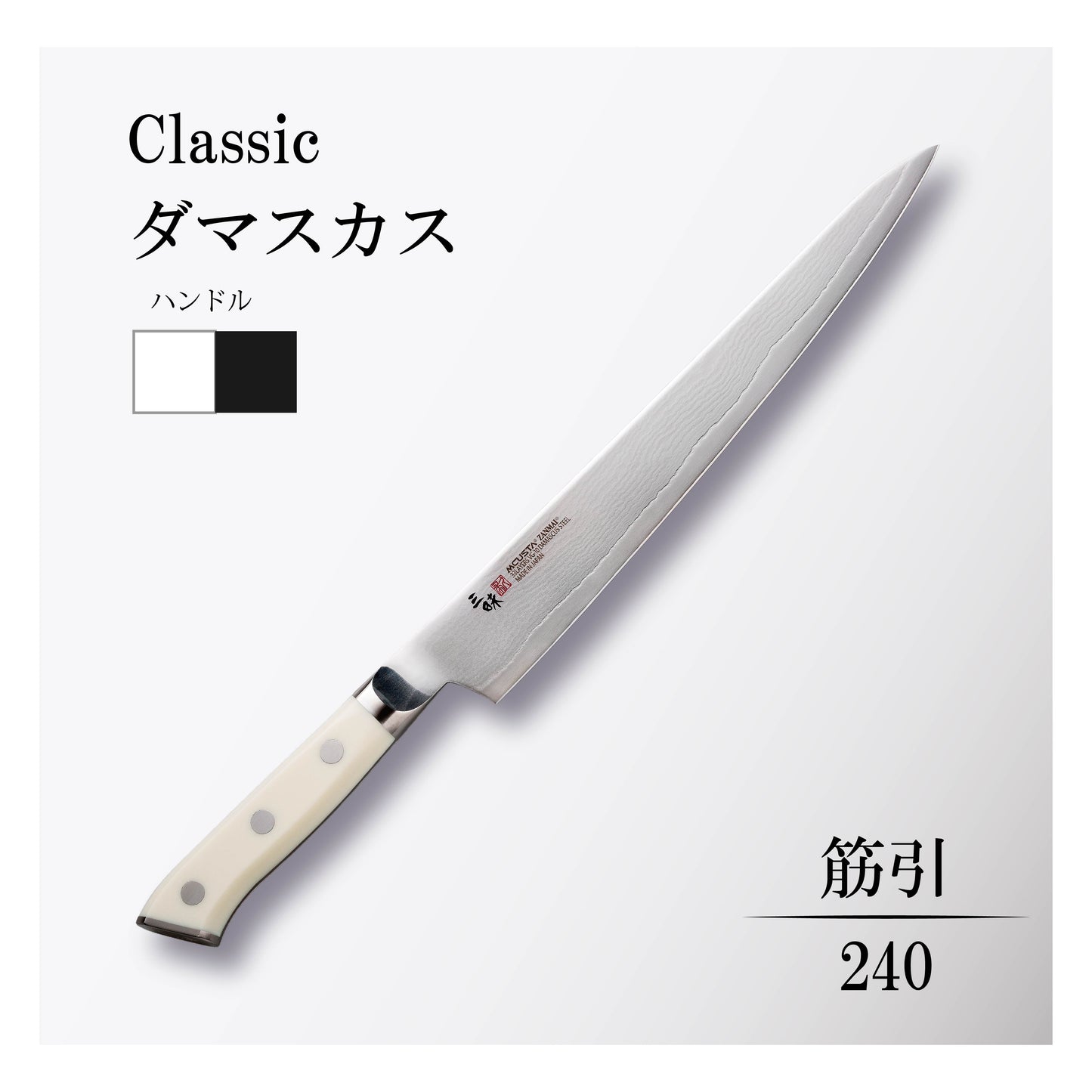 クラシック ダマスカス 筋引240mm