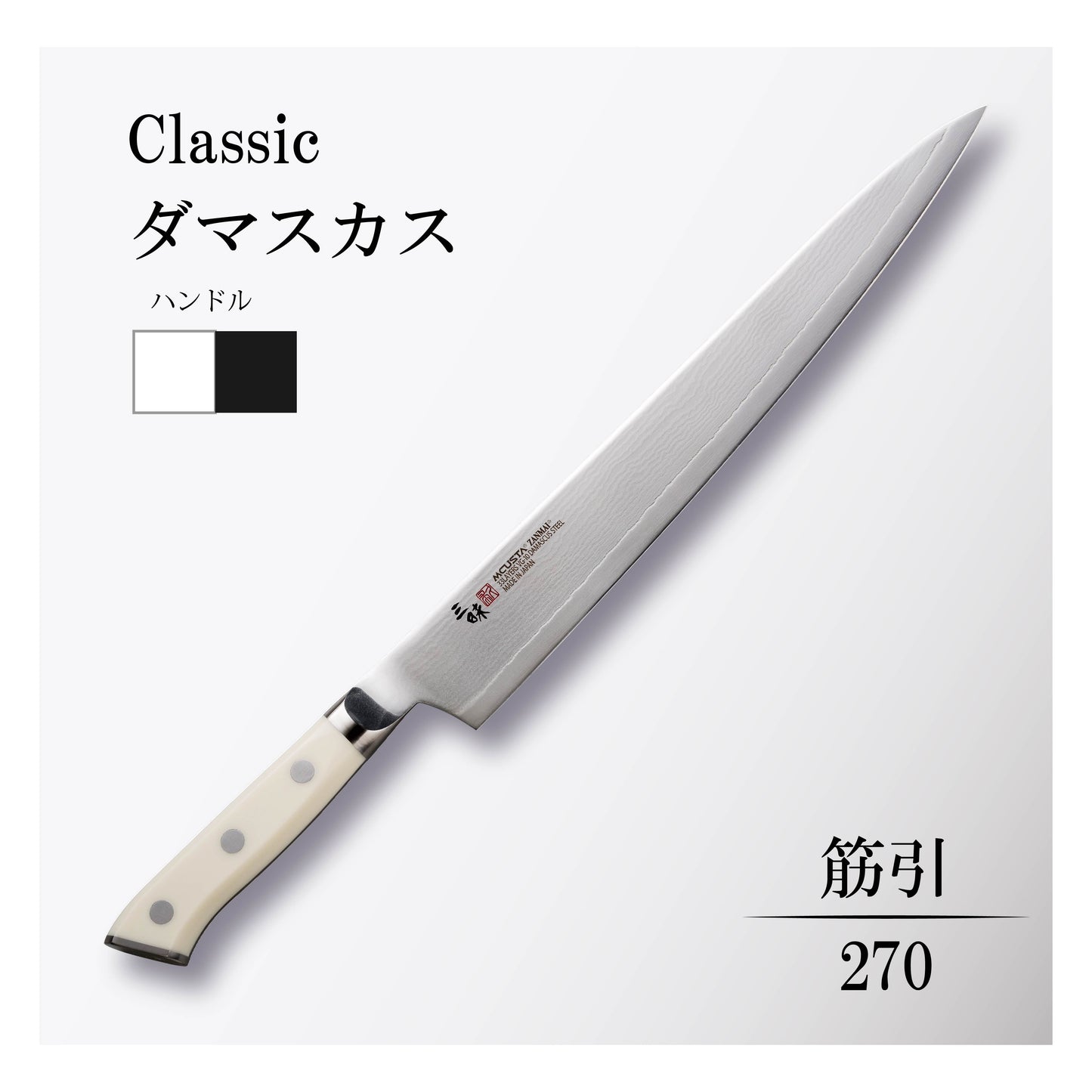 クラシック ダマスカス 筋引270mm