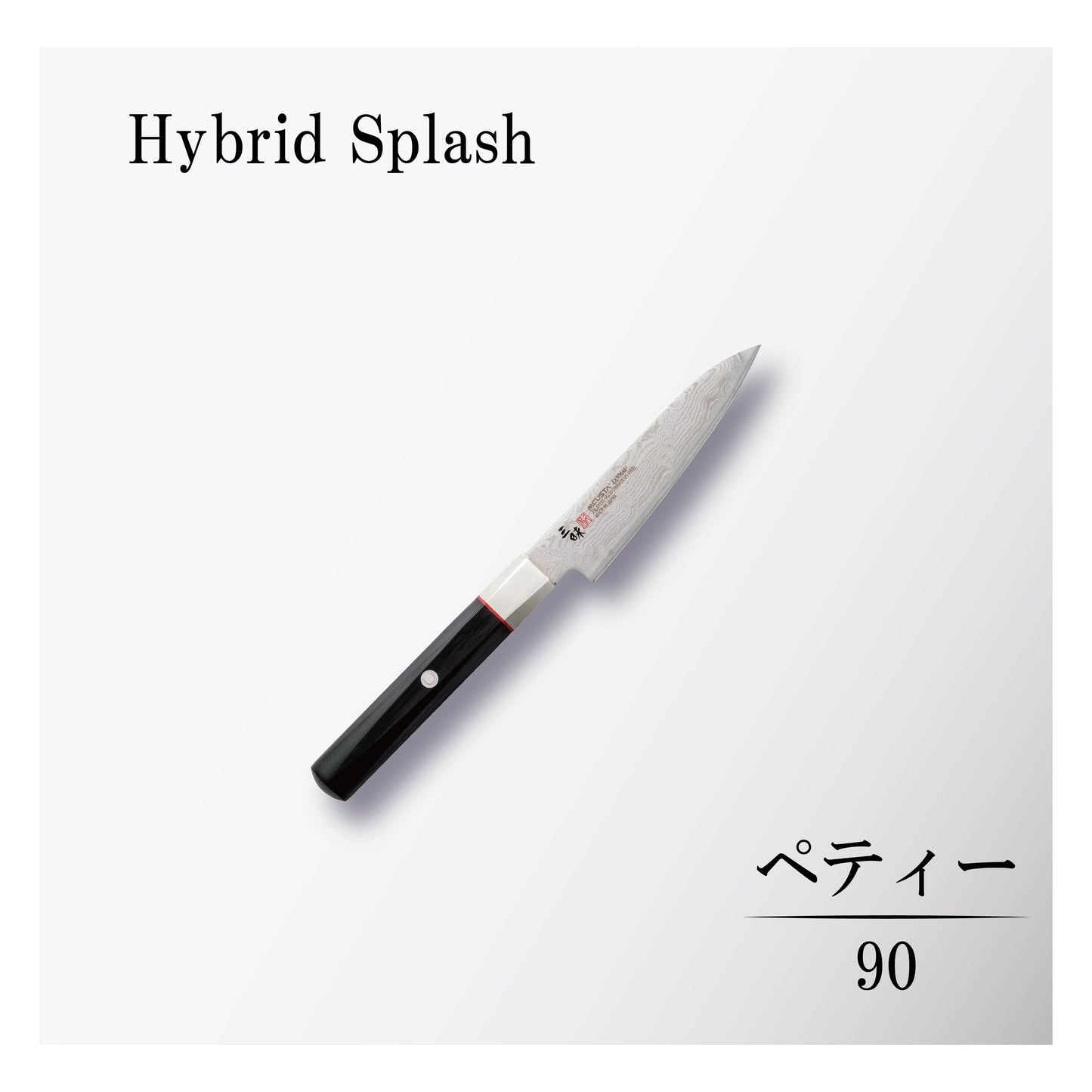 ハイブリッドスプラッシュ ペティー90mm