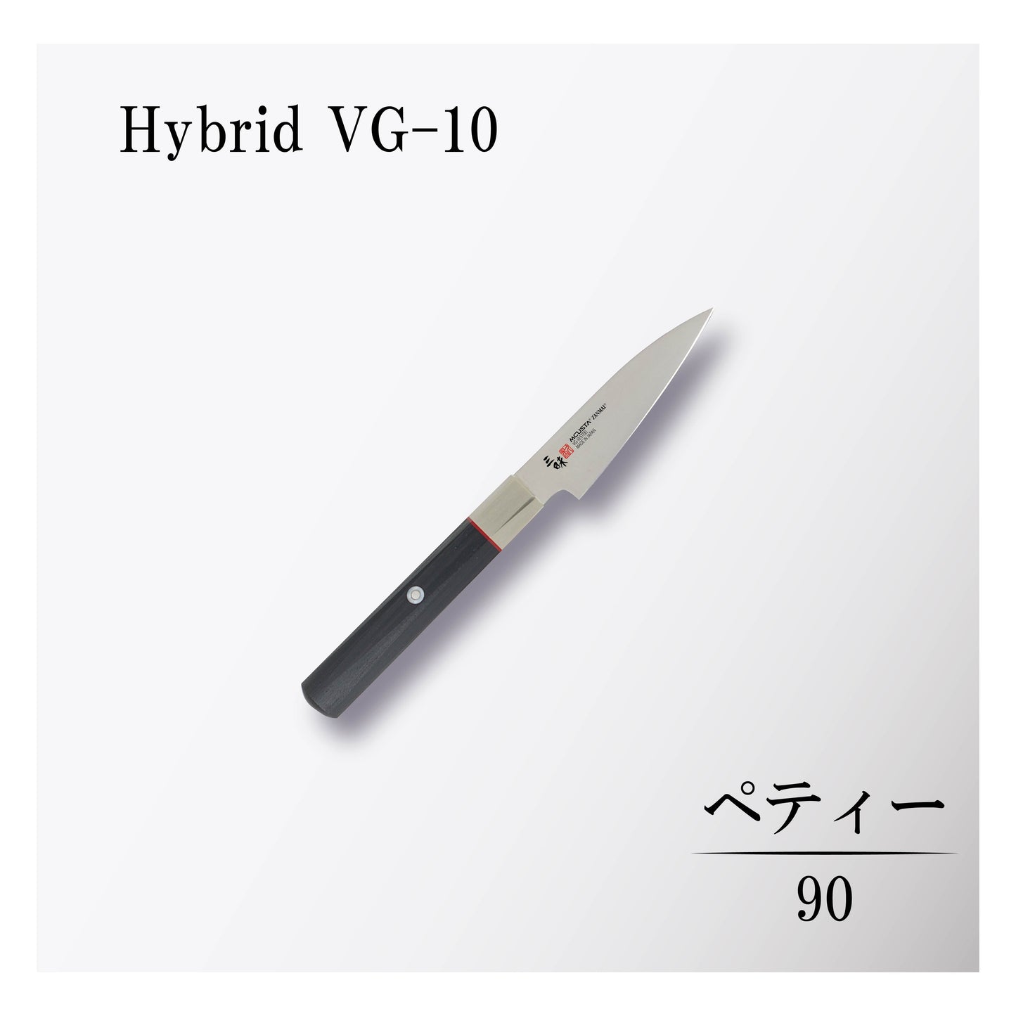 ハイブリッド ペティー90mm