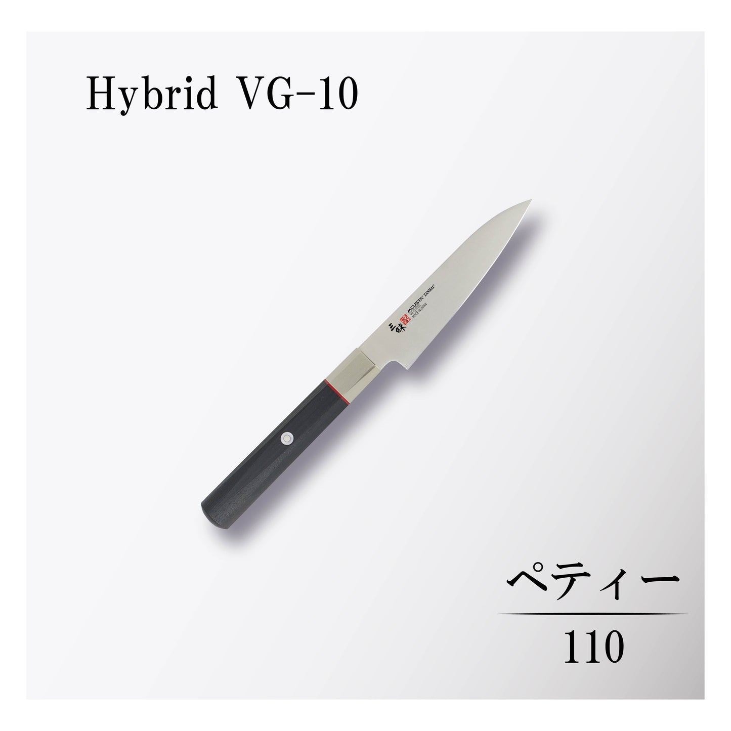 ハイブリッド ペティー110mm