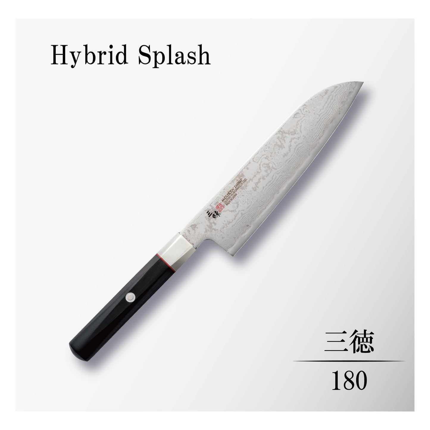 ハイブリッドスプラッシュ 三徳180mm